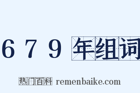 679年组词是什么意思的图片